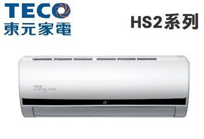 TECO 東元【MS29IE-HS2/MA29IC-HS2】4-5坪 R32 HS2系列 變頻冷專 冷氣 自清淨功能