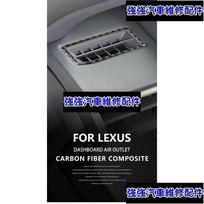 現貨直出熱銷 【 真碳纖維】Lexus IS 系列 儀表臺出風口框貼 汽車改裝 真卡夢 車內裝改裝 IS200 IS300CSD06汽車維修 內飾配件