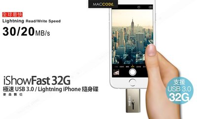 【麥森科技】iShowFast 32G 極速 USB 3.0 / Lightning iPhone 隨身碟 現貨 含稅