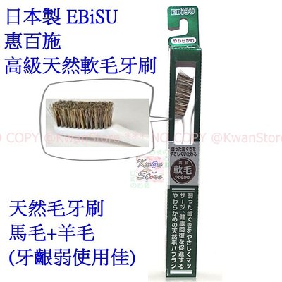 [促銷優惠]日本製 EBiSU惠百施 高級天然軟毛牙刷 天然毛牙刷 馬毛+羊毛(牙齦弱使用佳)