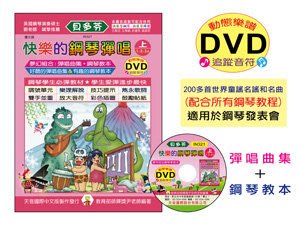 小叮噹的店- IN321 《貝多芬》快樂的鋼琴彈唱(上)+動態樂譜DVD