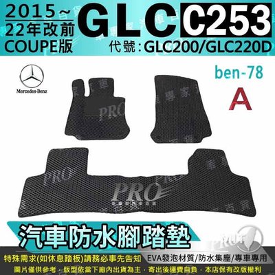 15~22年 GLC C253 COUPE GLC200 GLC220D 賓士 汽車防水腳踏墊地墊海馬蜂巢蜂窩卡固全包圍