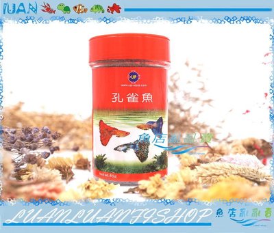 【~魚店亂亂賣~】E-228雅柏UP孔雀魚專用飼料45g(旋轉式開關餵食方便)健康．營養．美味