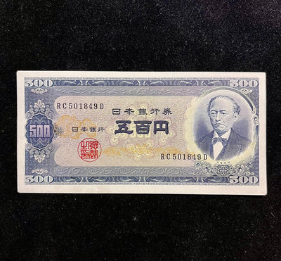 日本銀行券B號1951年500円 巖倉具視 富士山 基本全新 錢幣 紙幣 紙鈔【悠然居】45