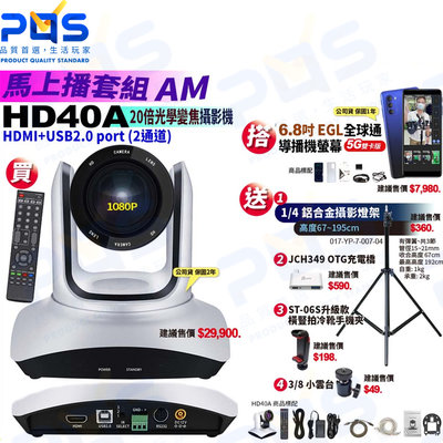 台南PQS 馬上播套組AM HD40A 20x變焦攝影機HDMI+USB2.0 port二通道+6.8吋全球通導播機螢幕