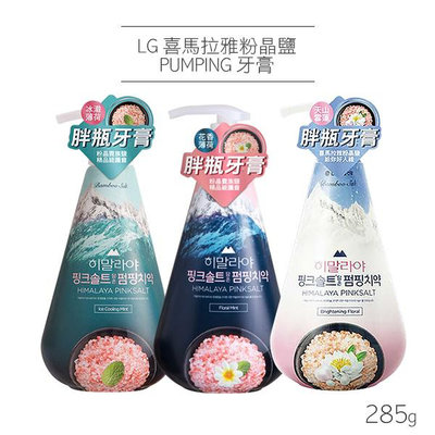 韓國 LG 喜馬拉雅粉晶鹽 PUMPING 牙膏 285g 款式可選 按壓式牙膏【V018097】PQ 美妝
