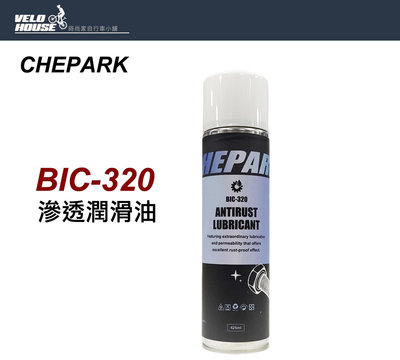 【飛輪單車】CHEPARK BIC-320 滲透潤滑油 滲透式防鏽油[台灣製造][04000525]