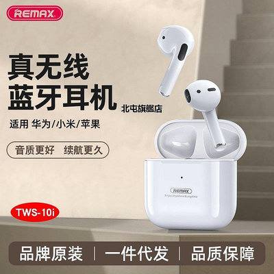 【熱賣下殺價】REMAX睿量爆款新款耳機入耳式TWS-10i工廠增強版
