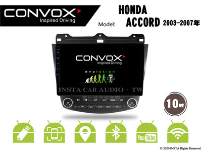 音仕達汽車音響 CONVOX 本田 ACCORD 03-07年 10吋安卓機 8核心 2G+32G 八核心 4G+64G
