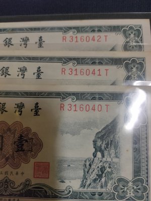 中華民國50年1元一版帶3連號3枚一標9新