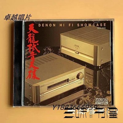 絕版天龍試音天碟92版 DENON HI FI SHOWCASE  CD 唱片-唱片
