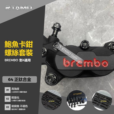 RTAMO | Brembo佈雷博 基本對四 鮑魚卡鉗螺絲套組 64正鈦 含卡鉗插銷 本體 卡座螺絲