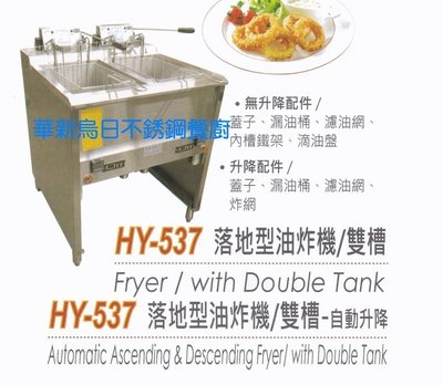 全新 華毅 HY-537 雙槽電力落地型油炸機 自動升降 專營商用設備 餐廚規劃 大廚房不銹鋼設備