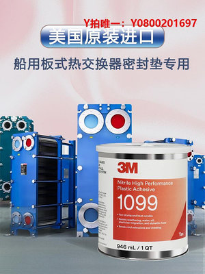膠水美國3M 1099膠水板式換熱器膠水船用密封墊專用膠塑料膠 946ML/罐