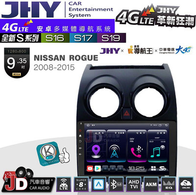 【JD汽車音響】JHY S系列 S16、S17、S19 NISSAN ROGUE 2008~2015 9.35吋 安卓主機