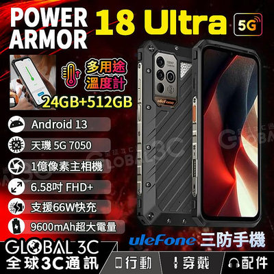 Ulefone Power Armor 18 Ultra 5G 三防手機 溫度計 66W快充 24+512GB 加強版