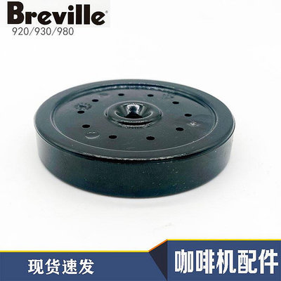 熱銷原廠鉑富Breville 920930980半自動咖啡機沖煮頭分水盤分水片