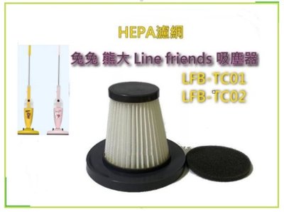 兔兔 吸塵器 熊大 Line friends LFB-TC01 LFR-TC02 HEPA濾網 濾心 濾網 送電機棉現貨