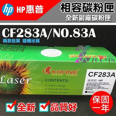 [佐印興業] HP CF283A 83A 副廠相容碳粉匣 碳粉匣 黑色碳粉匣 HPM125A/M125NW 碳粉 自取
