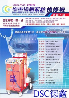 DSC德鑫冷氣冷煤設備-台灣製造 FR-888冷煤回收機 汽車冷氣系統檢修機 檢查 冷媒回收 清洗系統 抽真空 定量充填