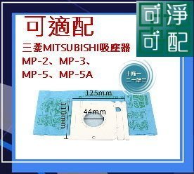 現貨20贈2通用濾棉 三菱MITSUBISHI吸塵器MP-2、MP-3、MP-5、MP-5A