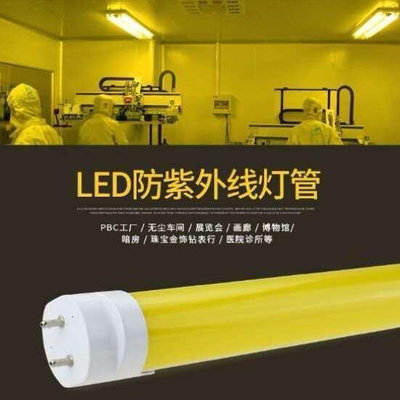 【優選】熱賣LED防紫外線燈管防UV無紫外線燈無塵室用黃光燈管9W18W防紫外