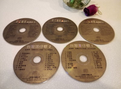 台灣囡仔歌+英文童謠ABC 兒歌 童謠 音樂CD。上登發行。5CD。40首台語(閩南語)、96首英文童謠。所得捐公益。