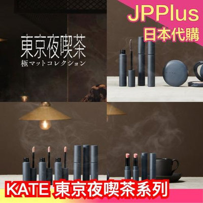 日本最新✨ 3/23發售 KATE 東京夜喫茶系列 唇膏 睫毛膏 腮紅 眼影膏 霧面質地 液態眼影 血色感 拿鐵色 數量限定❤JP
