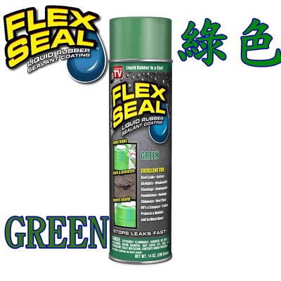 【全新正品】Flex Seal-綠色(Green) 飛速防水填縫噴劑 14 OZ.(396 ml)