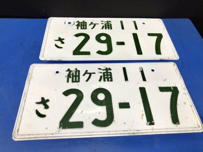 日本中古車牌 日本大牌 一對不拆賣 ( 袖ケ浦11 29-17)