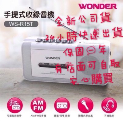 現貨 保固 WONDER 旺德 WS-R15T 錄音機 FM AM 手提收錄放音機 卡帶 卡式錄音機 播放機