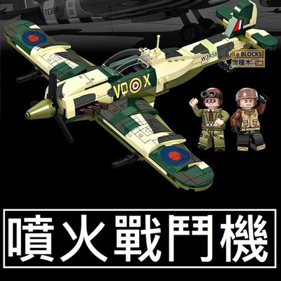 樂積木【預購】第三方 噴火戰鬥機 25.4公分 非樂高LEGO相容 軍事 積木 飛機 空軍 英軍 二戰 美軍