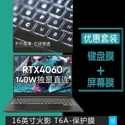 MTX旗艦店火影 T6A鍵盤膜 電腦螢幕膜 2023款16英寸筆記本防塵套鋼化保護貼膜
