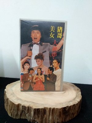 豬哥亮豬哥美女大會串 錄影帶珍藏版- 三立 海華影視出品 .盒裝正版良帶