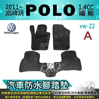 2011~2014年3月 POLO 1.4 cc VW 福斯 汽車防水腳踏墊地墊海馬蜂巢蜂窩卡固全包圍