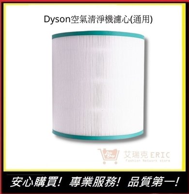 Dyson戴森濾心 dyson濾網【E】 通用型號TP00/TP01/TP02/TP03/AM11(通用)