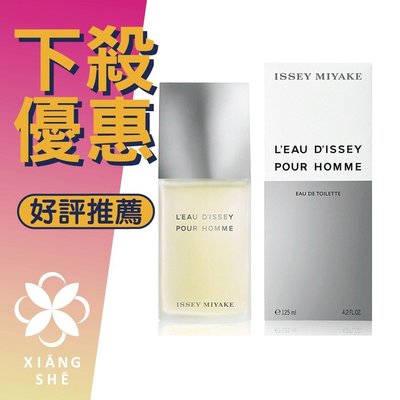 【香舍】Issey Miyake 三宅一生 一生之水 男性淡香水 75ML/125ML/200ML