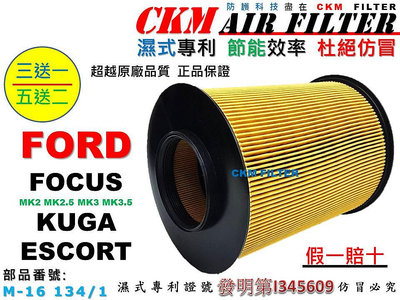 【CKM】福特 FORD FOCUS KUGA MK2 MK3 ESCORT 引擎濾網 空氣濾網 濾芯 超越 原廠 正廠