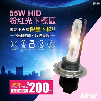 【brs光研社】SP-10 特價 粉紅光 55W HID 燈管 CRV Cuxi E350 E90 Elantra