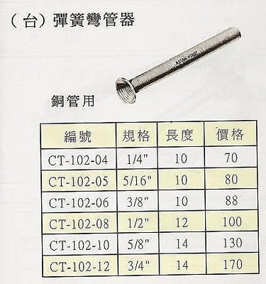 ㊣宇慶S網拍小舖㊣ (台) 彈簧彎管器 銅管用 CT-102-05 5/16"