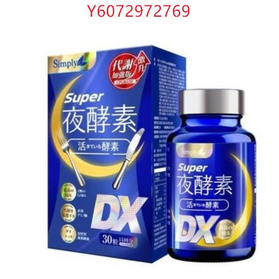Simply新普利 Super超級夜酵素DX錠 30顆/盒 楊丞琳代言推薦