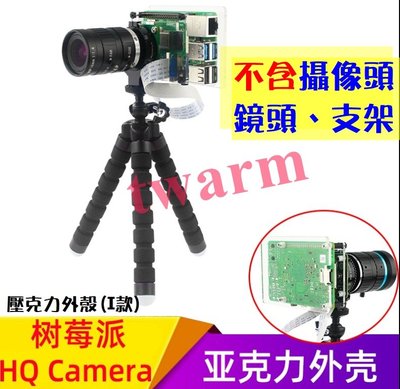 《德源科技》(含稅)Pi3B+ Pi4B專用 High Quality Camera HQ高清變焦攝像頭 壓克力外殼I款