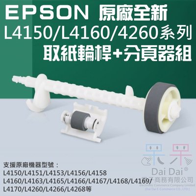 【呆灣現貨】EPSON 原廠全新 L4150/L4160系列 取紙輪桿+分頁器組＃C99002 L4260 L4158