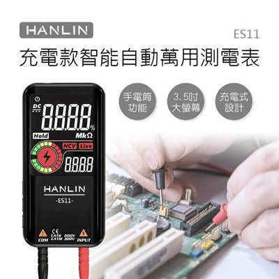 HANLIN-ES11 充電款智能自動萬用測電表，電表／USB充電／自動檢測／LCD／電壓／二極體／電阻／頻率 媽媽咪