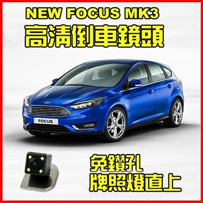 新FOCUS MK3 高清專車專用倒車鏡頭組/kk汽車
