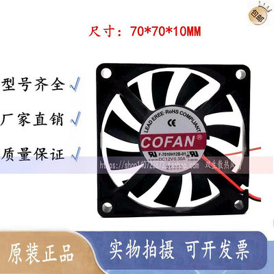 優選鋪~原裝COFAN F-7010H12B-01 7010 12v 0.30A 7CM 2線  靜音散熱風扇