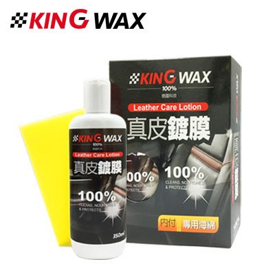 愛淨小舖-【KW1622】 KING WAX 真皮鍍膜 Leather Care Lotion