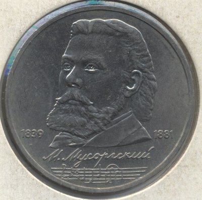 1989 俄羅斯音樂家 穆索夫斯基 蘇聯紀念鎳幣