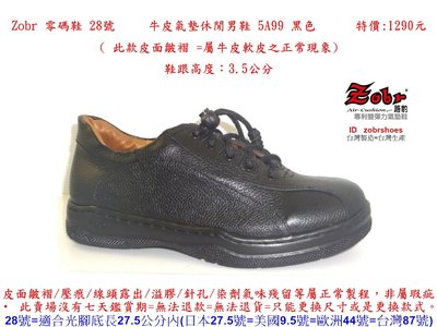 Zobr 零碼鞋 28號 Zobr路豹純手工製造牛皮氣墊休閒男鞋 5A99 黑色 特價:1290元