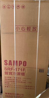 聲寶SRF-171F直立式冷凍櫃